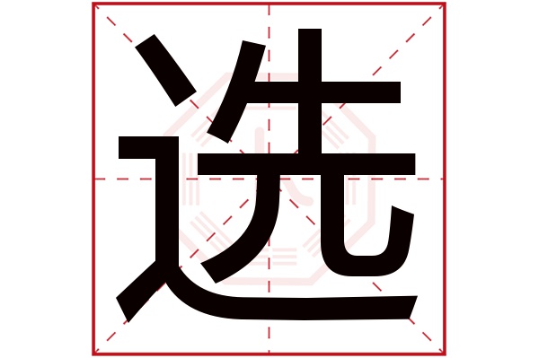 选字