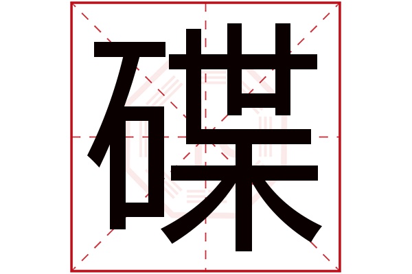 碟字