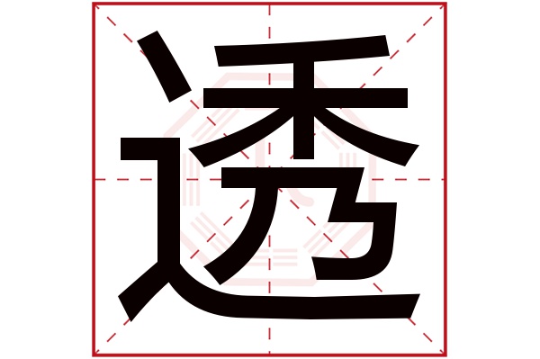 透字