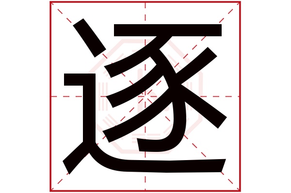 逐字