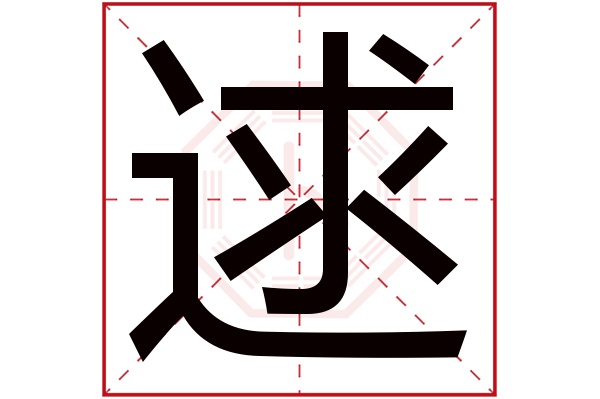 逑字