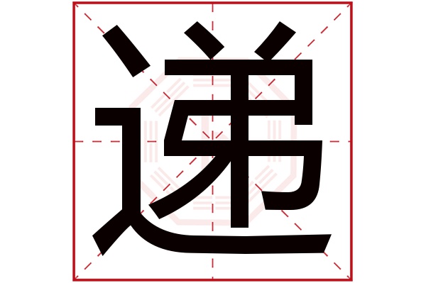 递字