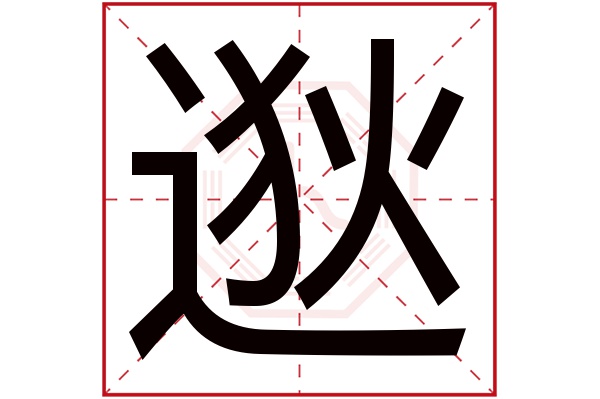 逖字