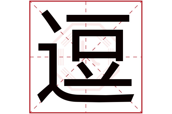 逗字