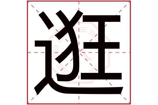 逛字