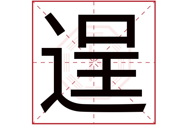 逞字