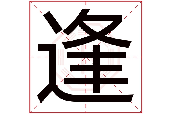 逢字