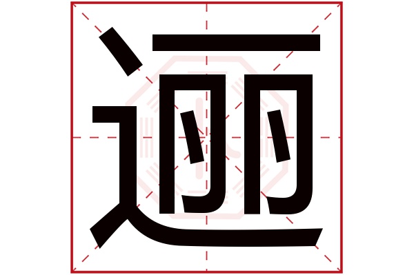 逦字