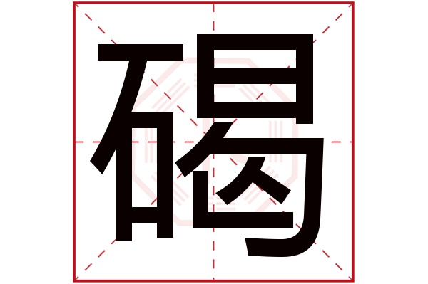 碣字