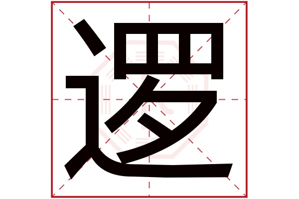 逻字