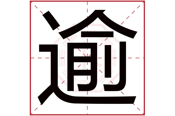 逾字