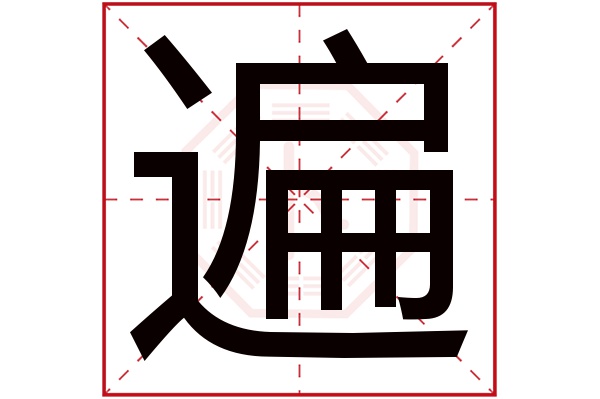 遍字