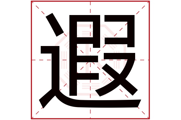 遐字