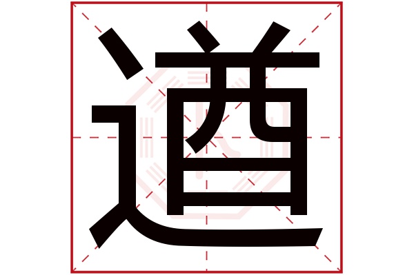 遒字