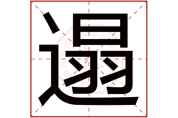 遢字