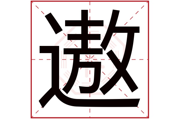 遨字