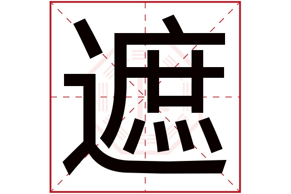 遮字