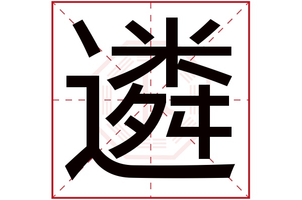 遴字