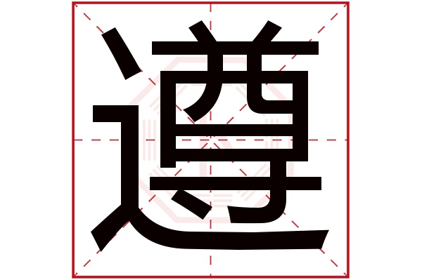 遵字