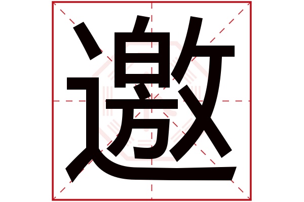 邀字