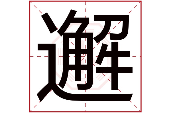 邂字