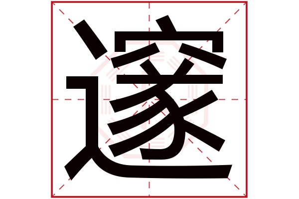 邃字