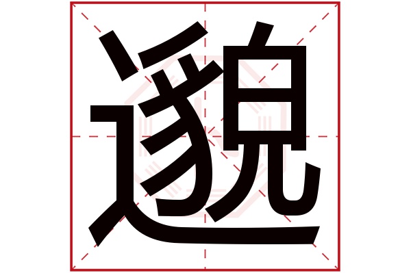 邈字