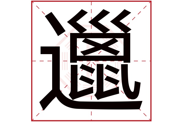 邋字