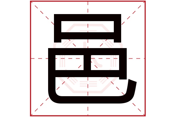 邑字