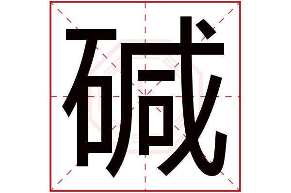 碱字