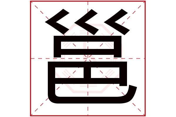 邕字