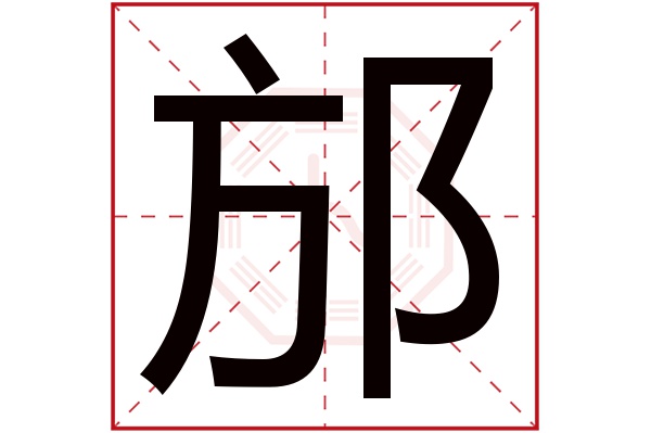 邡字