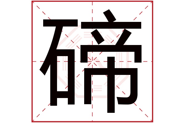 碲字