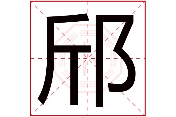 邤字