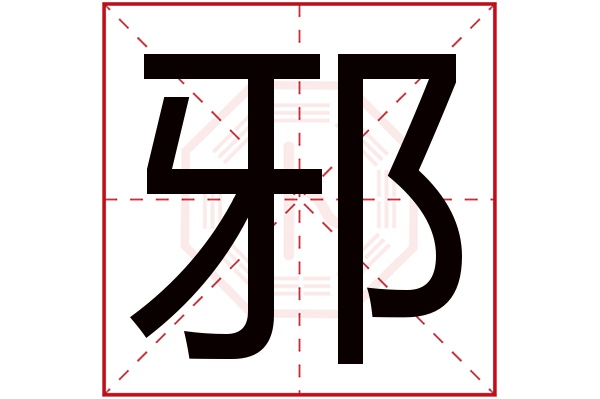 邪字