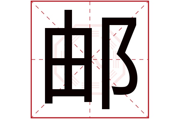 邮字