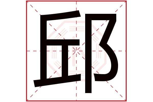 邱字