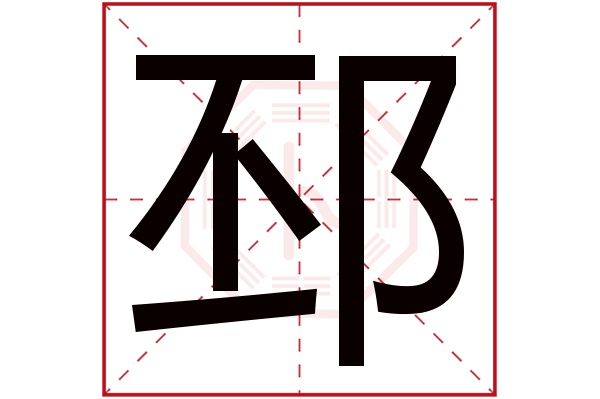 邳字