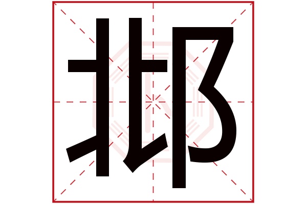 邶字