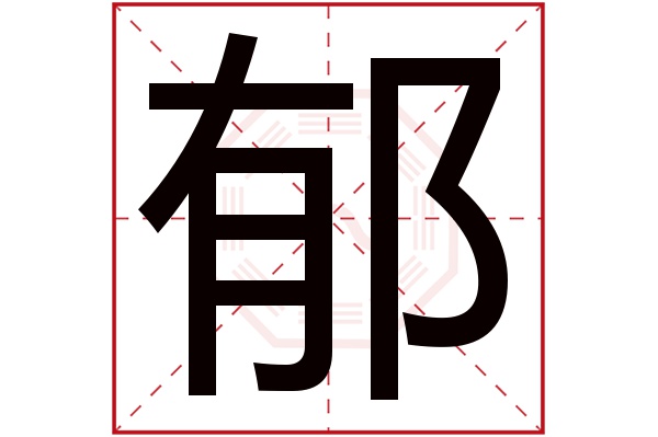 郁字