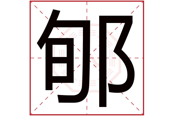 郇字