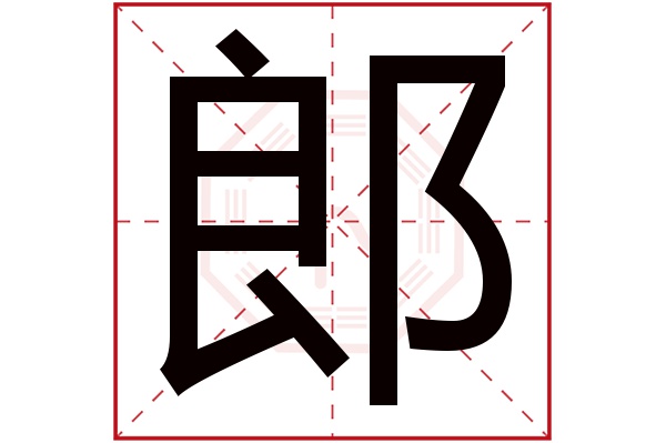 郎字