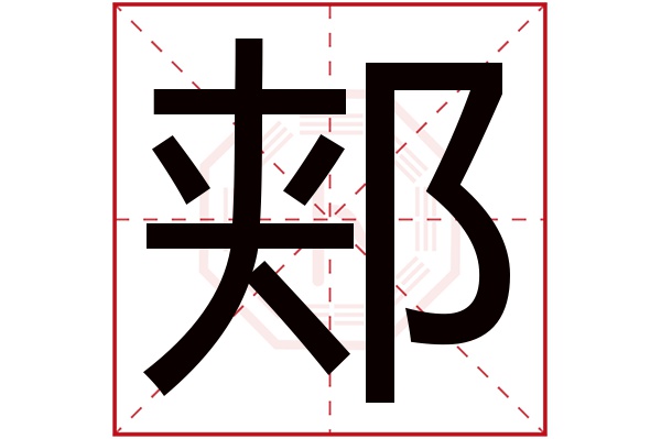 郏字