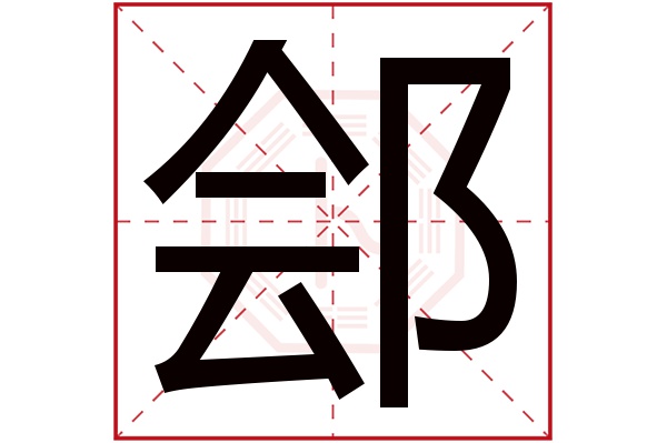 郐字