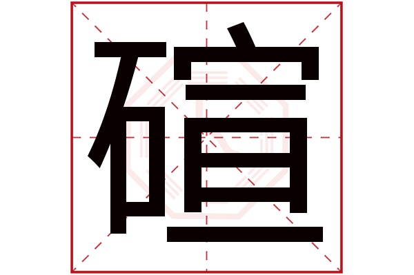 碹字