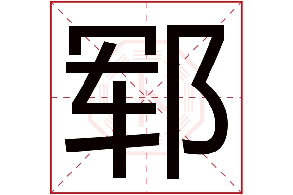 郓字