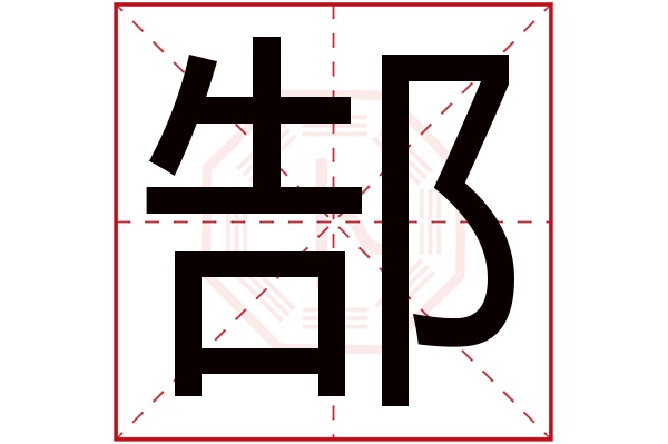 郜字