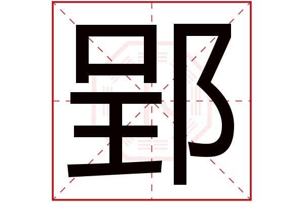 郢字