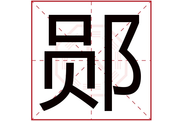 郧字