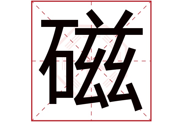 磁字